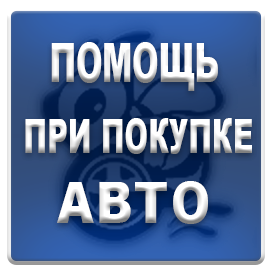 Помощь при покупке авто